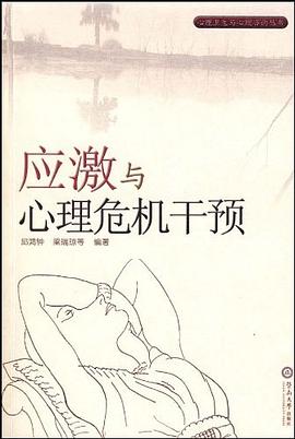 应激与心理危机干预 pdf epub mobi 电子书 下载