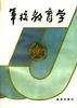 军校教育学 pdf epub mobi 电子书 下载