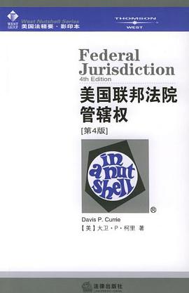 美国联邦法院管辖权 pdf epub mobi 电子书 下载