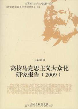 高校马克思主义大众化研究报告 pdf epub mobi 电子书 下载