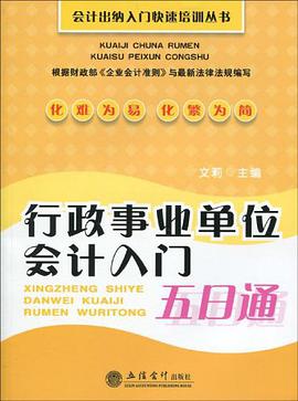 行政事业单位会计入门五日通 pdf epub mobi 电子书 下载