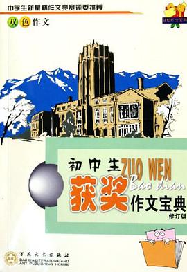 初中生获奖作文宝典 pdf epub mobi 电子书 下载