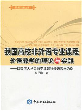 我国高校非外语专业课程外语教学的理论与实践