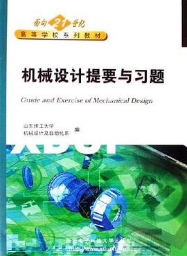 机械设计提要与习题 pdf epub mobi 电子书 下载