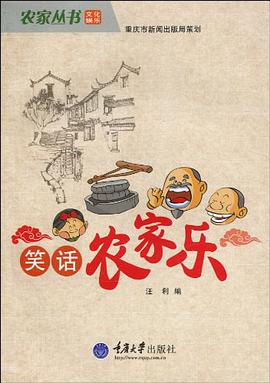 笑话农家乐 pdf epub mobi 电子书 下载