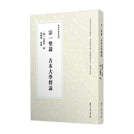 宗一圣论 古本大学释论 pdf epub mobi 电子书 下载
