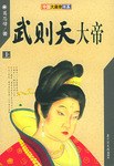 武则天大帝 pdf epub mobi 电子书 下载