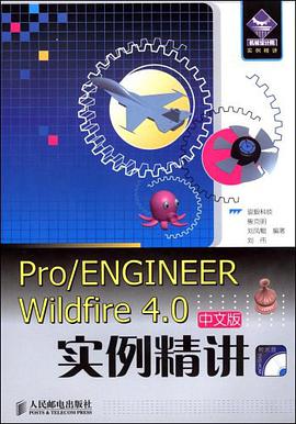 Pro/ENGINEER Wildfire 4.0中文版实例精讲 pdf epub mobi 电子书 下载