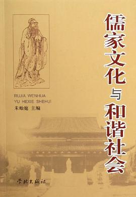 儒家文化与和谐社会 pdf epub mobi 电子书 下载