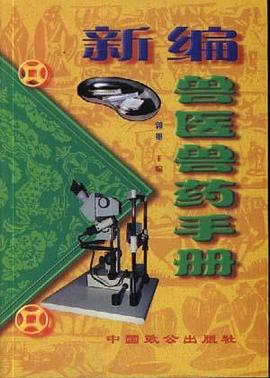 新编兽医药手册 pdf epub mobi 电子书 下载
