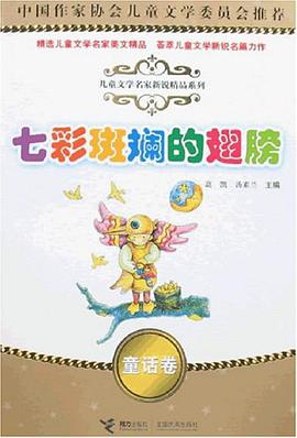 童话卷-七彩斑谰的翅膀 pdf epub mobi 电子书 下载