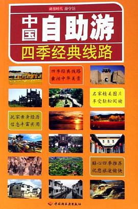 中国自助游四季经典线路 pdf epub mobi 电子书 下载