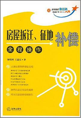 房屋拆迁、征地补偿全程操作 pdf epub mobi 电子书 下载