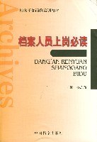 档案人员上岗必读 pdf epub mobi 电子书 下载