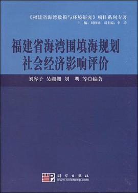 福建省海湾围填海规划社会经济影响评价