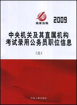 【年末清仓】中央国家机关及其直属机构录用公务员考试职位信息 pdf epub mobi 电子书 下载