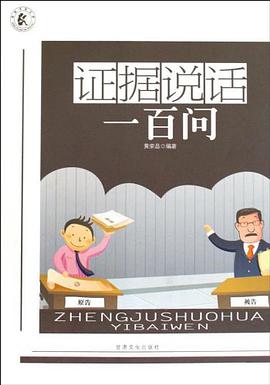 证据说话一百问 pdf epub mobi 电子书 下载