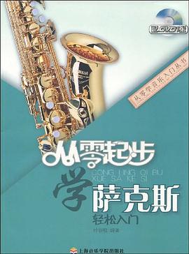 从零起步学萨克斯轻松入门
