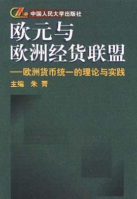 欧元与欧洲经货联盟--欧洲货币统一的理论与实践 pdf epub mobi 电子书 下载