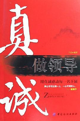真诚做领导 pdf epub mobi 电子书 下载
