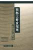 西部大开发指南--统计信息专辑 pdf epub mobi 电子书 下载