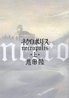 ネクロポリス(上) pdf epub mobi 电子书 下载