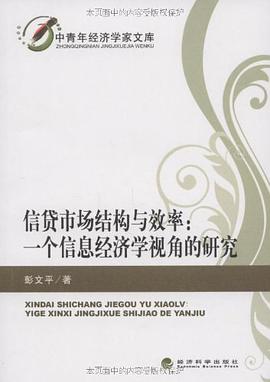 信贷市场结构与效率 pdf epub mobi 电子书 下载