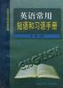 英语常用短语和习语手册 pdf epub mobi 电子书 下载