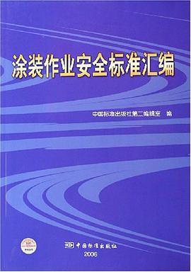 涂装作业安全标准汇编 pdf epub mobi 电子书 下载