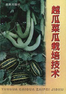 越瓜菜瓜栽培技术 pdf epub mobi 电子书 下载