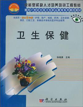 卫生保健