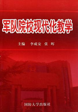 军队院校现代化教学 pdf epub mobi 电子书 下载