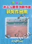 第八届冰心儿童图书新作奖获奖作品集 pdf epub mobi 下载