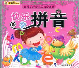 快乐学拼音 pdf epub mobi 电子书 下载