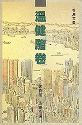 溫健騮卷 pdf epub mobi 电子书 下载