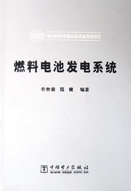 燃料电池发电系统 pdf epub mobi 电子书 下载