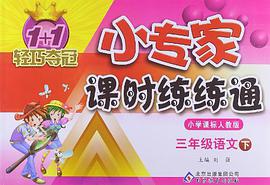 1+1轻巧夺冠·小专家课时练练通（3年级下册） pdf epub mobi 电子书 下载
