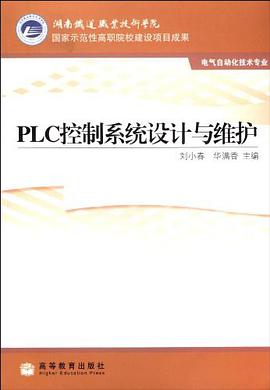 PLC控制系统设计与维护 pdf epub mobi 电子书 下载
