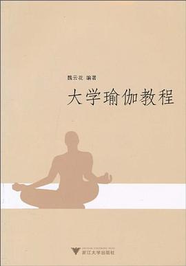 大學瑜伽教程 pdf epub mobi 電子書 下載