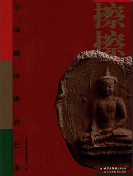 擦擦-中国藏传佛教艺术