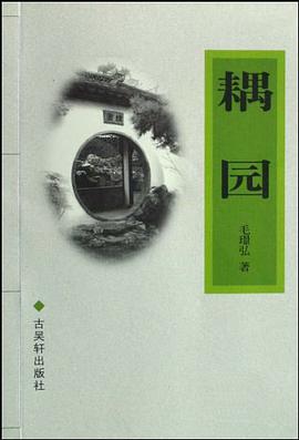 耦园 pdf epub mobi 电子书 下载