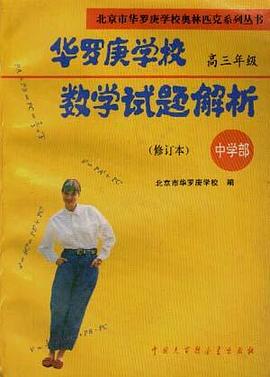华罗庚学校数学试题解析--中学部.高三年级(修订本) pdf epub mobi 电子书 下载