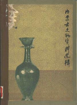 内蒙古文物资料选辑