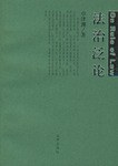 法治泛论 pdf epub mobi 电子书 下载