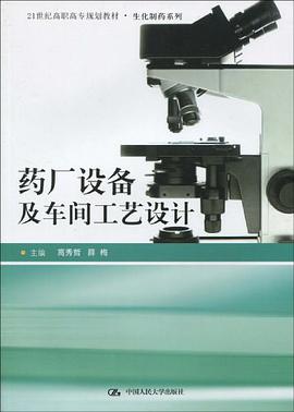 药厂设备及车间工艺设计 pdf epub mobi 电子书 下载