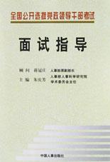 全国公开选拔党政领导干部考试面试指导 pdf epub mobi 电子书 下载