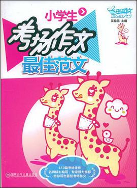 小学生考场作文最佳范文 pdf epub mobi 电子书 下载