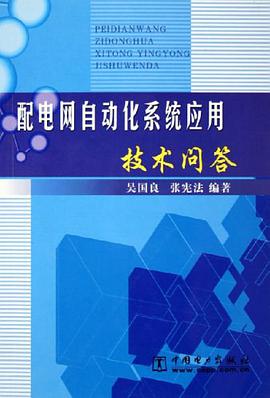 配电网自动化系统应用技术问答 pdf epub mobi 电子书 下载