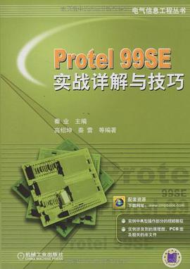 Protel 99SE实战详解与技巧 pdf epub mobi 电子书 下载