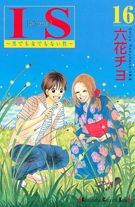 IS 16―男でも女でもない性 (講談社コミックスキス) pdf epub mobi 电子书 下载
